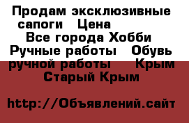 Продам эксклюзивные сапоги › Цена ­ 15 000 - Все города Хобби. Ручные работы » Обувь ручной работы   . Крым,Старый Крым